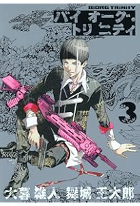 Amazon.co.jp: バイオーグ・トリニティ 1 (ヤングジャンプコミックス